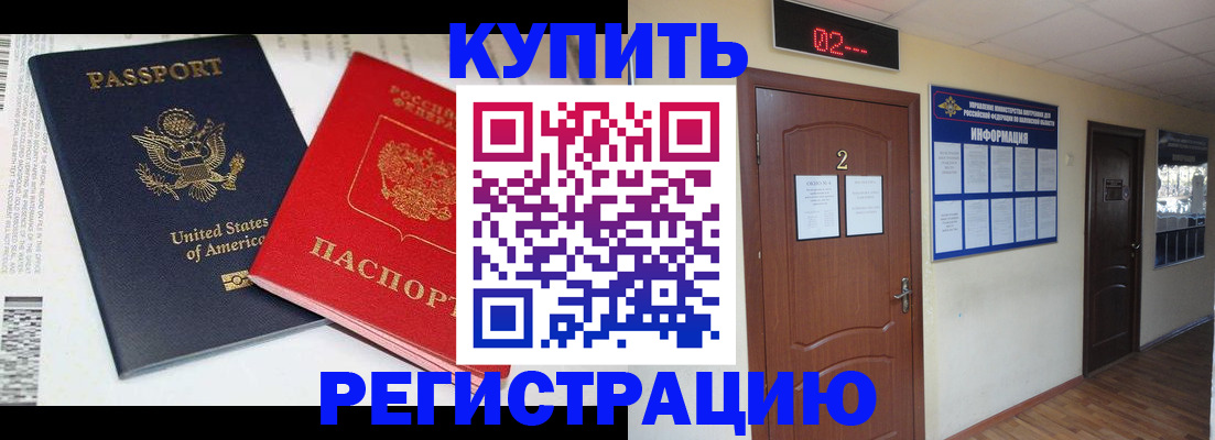 прописка 2025 в Орске