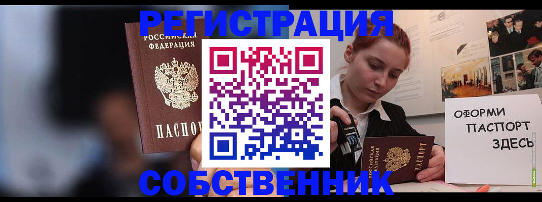 прописка в Орске